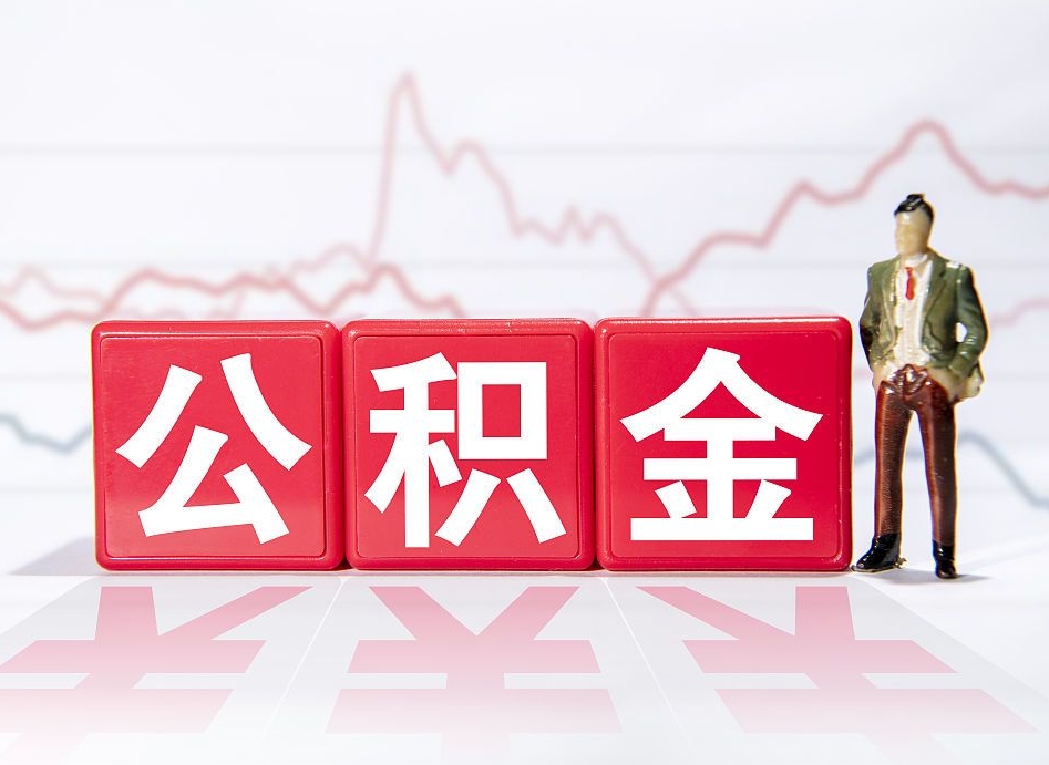 日照两年的住房公积金能取多少钱（2年公积金能取多少）
